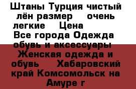 Штаны,Турция,чистый лён,размерl,m,очень легкие. › Цена ­ 1 000 - Все города Одежда, обувь и аксессуары » Женская одежда и обувь   . Хабаровский край,Комсомольск-на-Амуре г.